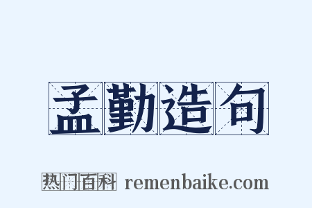 孟勤造句是什么意思的图片